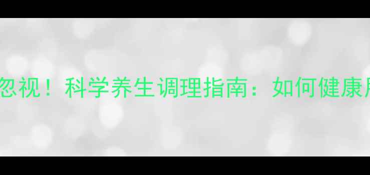 图片 抗结核药物副作用不容忽视！科学养生调理指南：如何健康用药，避免身体损伤？1