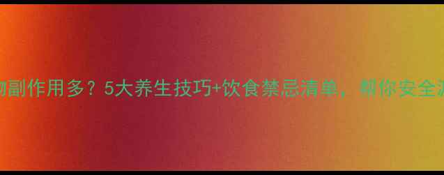图片 抗结核药物副作用多？5大养生技巧+饮食禁忌清单，帮你安全渡过治疗期