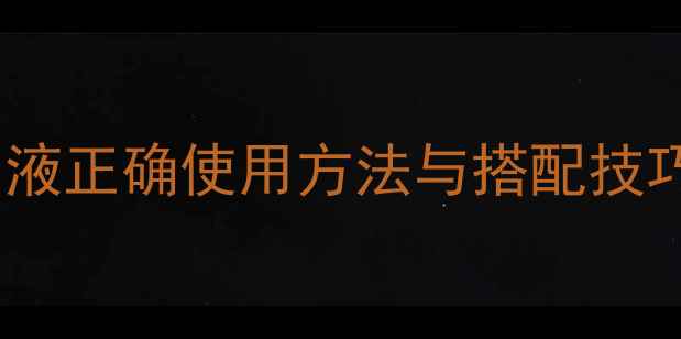 图片 抗衰养颜全攻略精华原液正确使用方法与搭配技巧，解锁肌肤年轻密码1