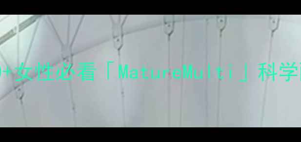 图片 抗衰老+多效养生！30+女性必看「MatureMulti」科学配方（附真实体验）1