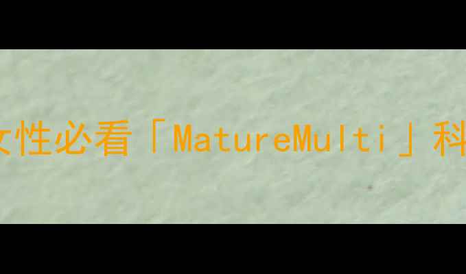 图片 抗衰老+多效养生！30+女性必看「MatureMulti」科学配方（附真实体验）2