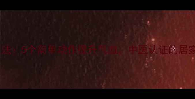 图片 折纸养生法：5个简单动作提升气血，中医认证的居家保健术1