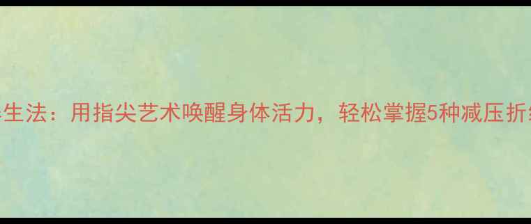 图片 折纸养生法：用指尖艺术唤醒身体活力，轻松掌握5种减压折纸教程