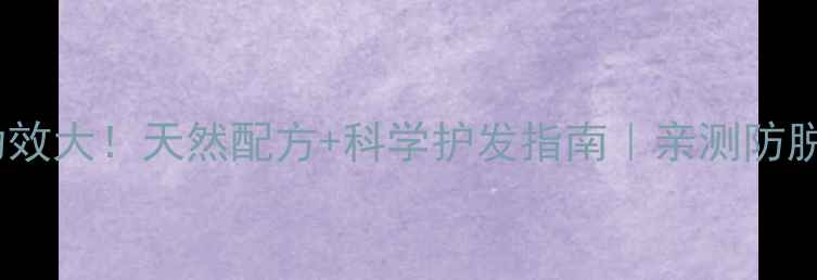 图片 护发精油功效大！天然配方+科学护发指南｜亲测防脱固发秘籍1