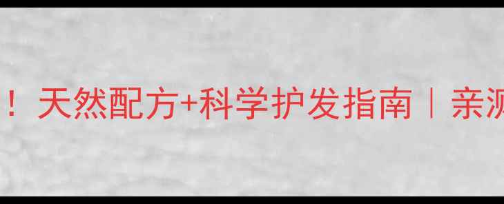 图片 护发精油功效大！天然配方+科学护发指南｜亲测防脱固发秘籍2