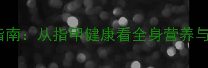 图片 护甲养生指南：从指甲健康看全身营养与体质调理1