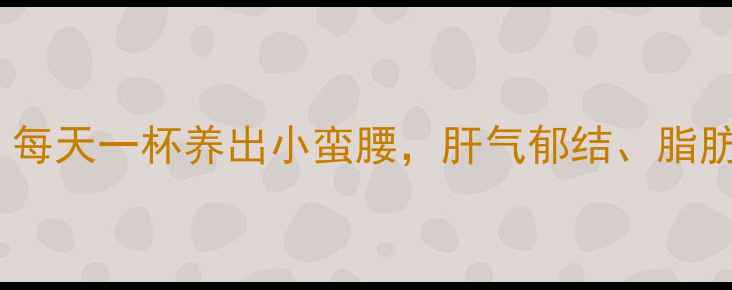 图片 护肝茶饮私藏配方｜每天一杯养出小蛮腰，肝气郁结、脂肪肝都退退退！🍵✨1