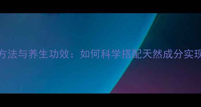 图片 护肤品检测方法与养生功效：如何科学搭配天然成分实现健康护肤？
