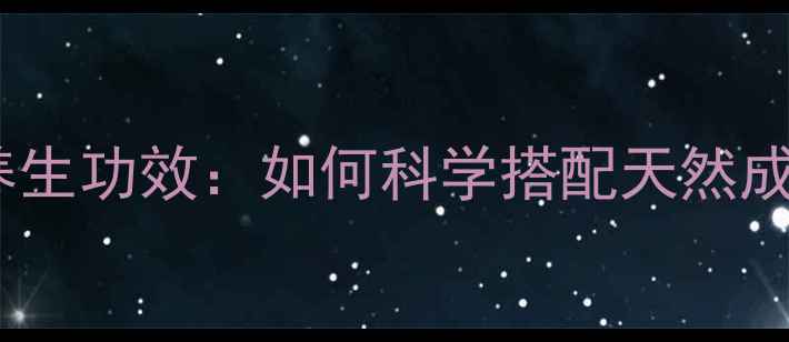 图片 护肤品检测方法与养生功效：如何科学搭配天然成分实现健康护肤？1