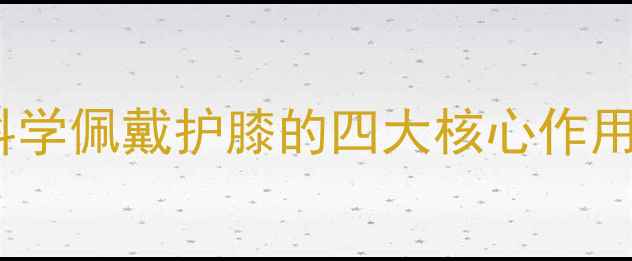 图片 护膝养生指南：科学佩戴护膝的四大核心作用与日常保养技巧1