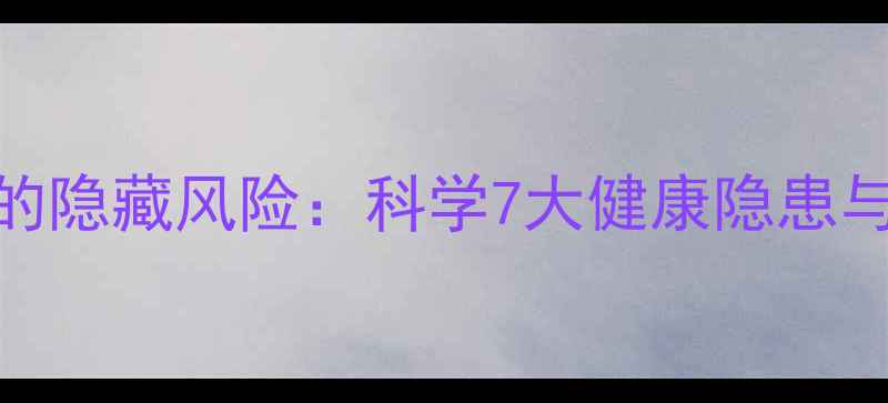 图片 抽脂减肥的隐藏风险：科学7大健康隐患与养生建议