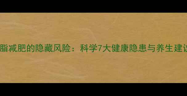 图片 抽脂减肥的隐藏风险：科学7大健康隐患与养生建议1