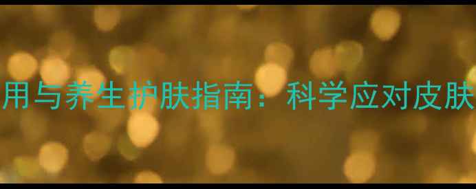 图片 拉帕替尼副作用与养生护肤指南：科学应对皮肤问题不伤身✨