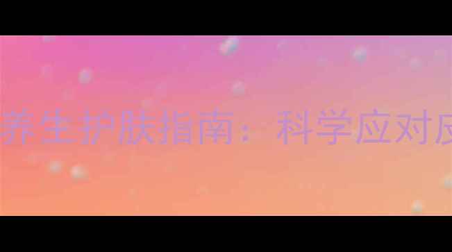 图片 拉帕替尼副作用与养生护肤指南：科学应对皮肤问题不伤身✨1