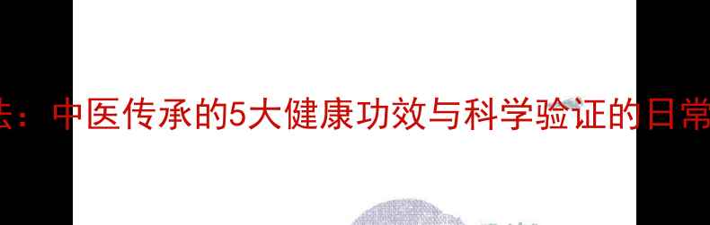 图片 拍手养生法：中医传承的5大健康功效与科学验证的日常练习指南2
