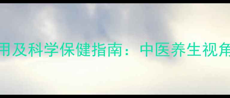 图片 拍打腋下副作用及科学保健指南：中医养生视角下的居家疗法