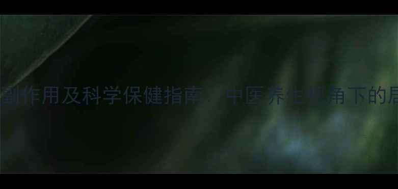 图片 拍打腋下副作用及科学保健指南：中医养生视角下的居家疗法1