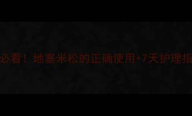 图片 拔牙后必看！地塞米松的正确使用+7天护理指南💊✨