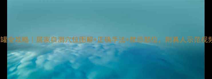 图片 拔罐全攻略｜居家自测穴位图解+正确手法+禁忌部位，附真人示范视频1