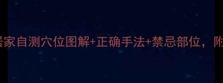 图片 拔罐全攻略｜居家自测穴位图解+正确手法+禁忌部位，附真人示范视频2