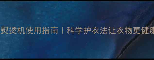 图片 挂式养生熨烫机使用指南｜科学护衣法让衣物更健康更长寿2