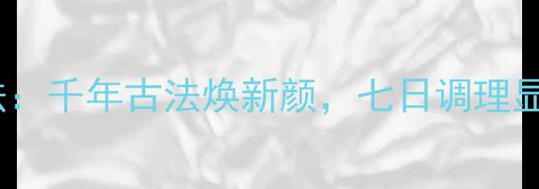 图片 挂金灯养生法：千年古法焕新颜，七日调理显奇效的权威2