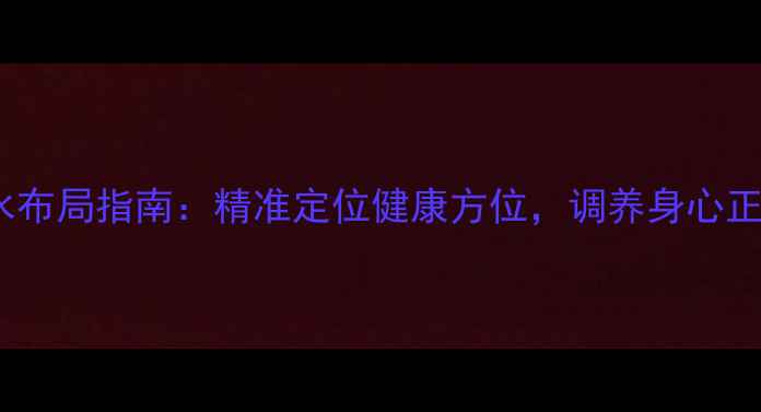图片 指南针风水布局指南：精准定位健康方位，调养身心正念养生法1