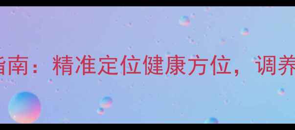 图片 指南针风水布局指南：精准定位健康方位，调养身心正念养生法2
