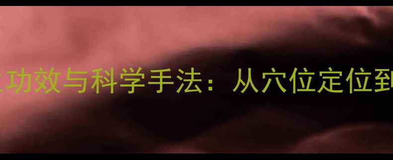 图片 按摩百会穴的养生功效与科学手法：从穴位定位到日常保健全指南1