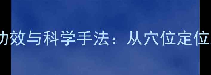图片 按摩百会穴的养生功效与科学手法：从穴位定位到日常保健全指南2