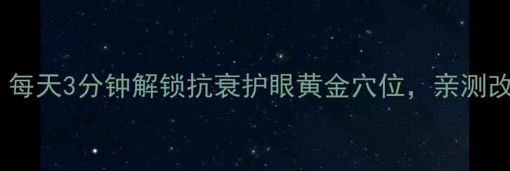 图片 按摩眉心养生法｜每天3分钟解锁抗衰护眼黄金穴位，亲测改善头痛眼疲劳！1