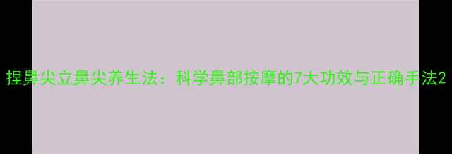 图片 捏鼻尖立鼻尖养生法：科学鼻部按摩的7大功效与正确手法2