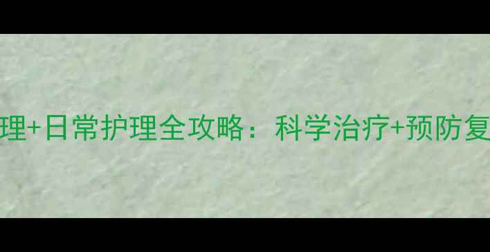 图片 掌跖脓疱病中医调理+日常护理全攻略：科学治疗+预防复发+居家养护指南2