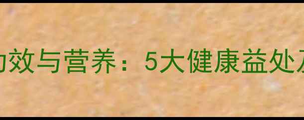 图片 排骨汤的养生功效与营养：5大健康益处及家庭食谱指南
