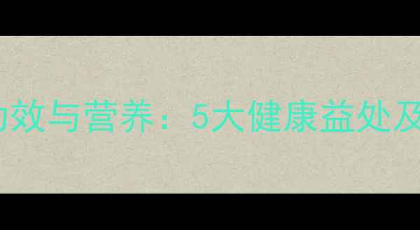 图片 排骨汤的养生功效与营养：5大健康益处及家庭食谱指南1