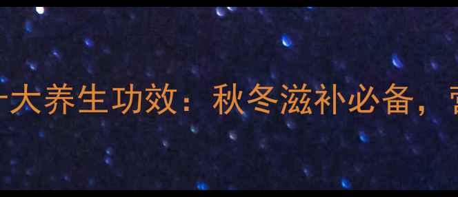 图片 排骨海带汤的十大养生功效：秋冬滋补必备，营养师营养真相