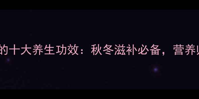 图片 排骨海带汤的十大养生功效：秋冬滋补必备，营养师营养真相1
