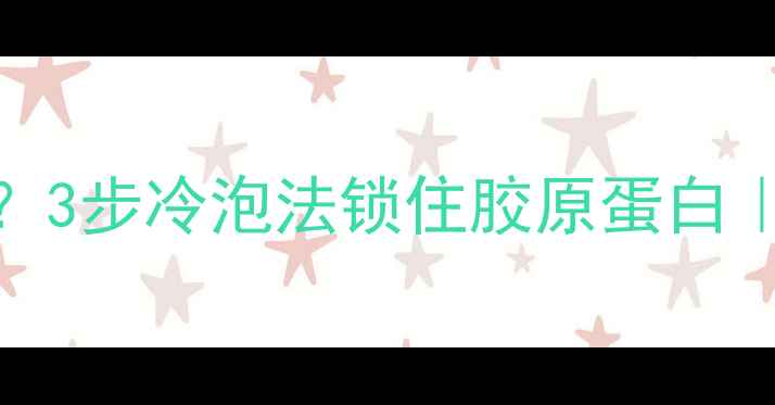 图片 排骨解冻不营养？3步冷泡法锁住胶原蛋白｜中医养生解冻术