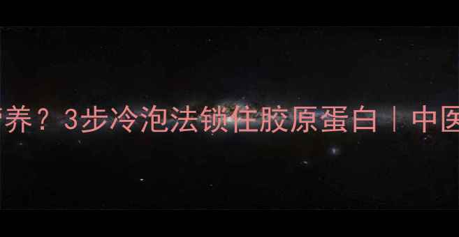图片 排骨解冻不营养？3步冷泡法锁住胶原蛋白｜中医养生解冻术1