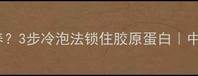 图片 排骨解冻不营养？3步冷泡法锁住胶原蛋白｜中医养生解冻术2