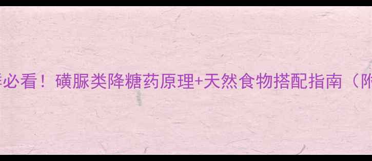 图片 控糖人群必看！磺脲类降糖药原理+天然食物搭配指南（附食谱）2