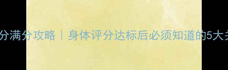图片 推荐养生12分满分攻略｜身体评分达标后必须知道的5大关键步骤！1