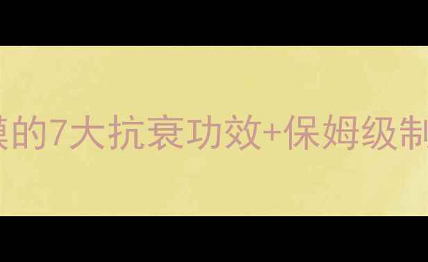 图片 推荐养颜秘方西红柿蜂蜜面膜的7大抗衰功效+保姆级制作教程（附真人实测对比）1