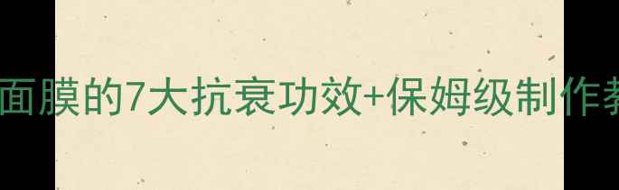 图片 推荐养颜秘方西红柿蜂蜜面膜的7大抗衰功效+保姆级制作教程（附真人实测对比）2