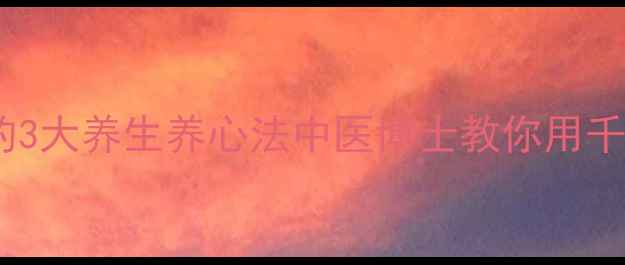 图片 提升专注力必学的3大养生养心法中医博士教你用千年智慧调养心神1