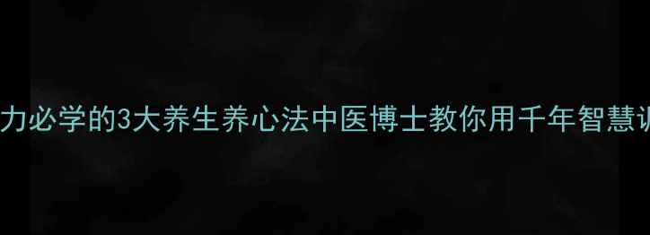图片 提升专注力必学的3大养生养心法中医博士教你用千年智慧调养心神2