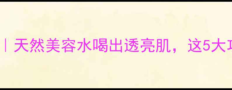 图片 提子汁养生秘籍｜天然美容水喝出透亮肌，这5大功效亲测有效！1