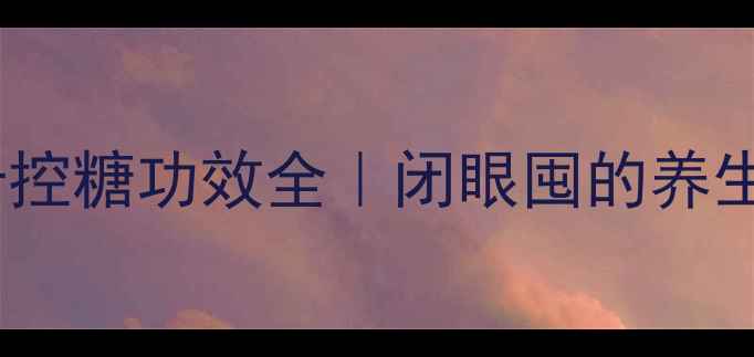 图片 提子燕麦片低卡控糖功效全｜闭眼囤的养生早餐天花板！1