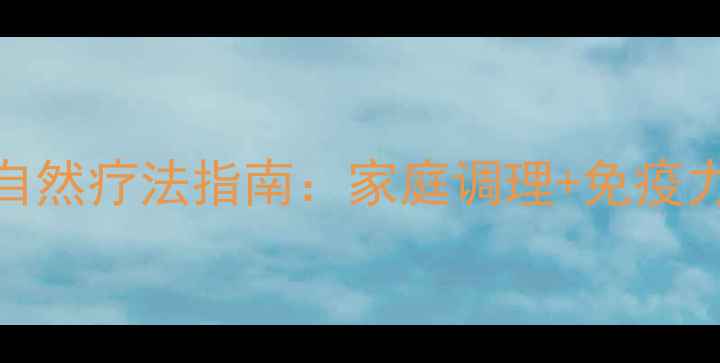 图片 支原体感染自然疗法指南：家庭调理+免疫力提升全攻略