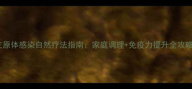 图片 支原体感染自然疗法指南：家庭调理+免疫力提升全攻略1